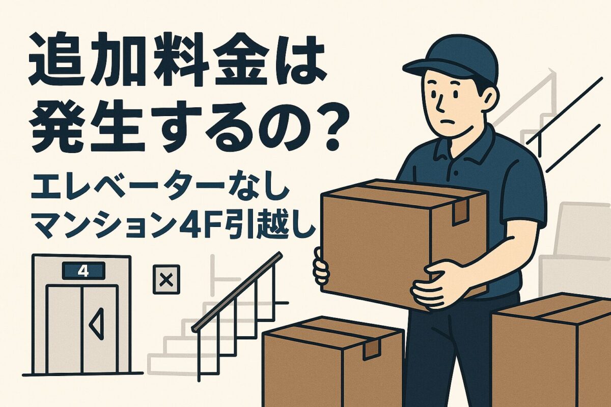 エレベーターなしマンションは追加料金かかる？