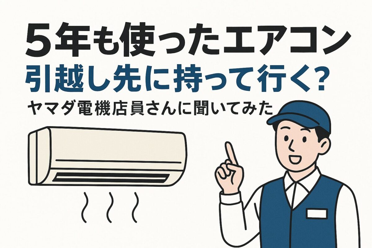 5年使ったエアコン「引越し先に持って行くのが正解？」ヤマダ電機に聞いてみた