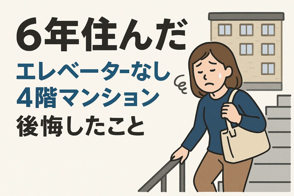 6年住んだ「エレベーターなし4階マンション」後悔したこと