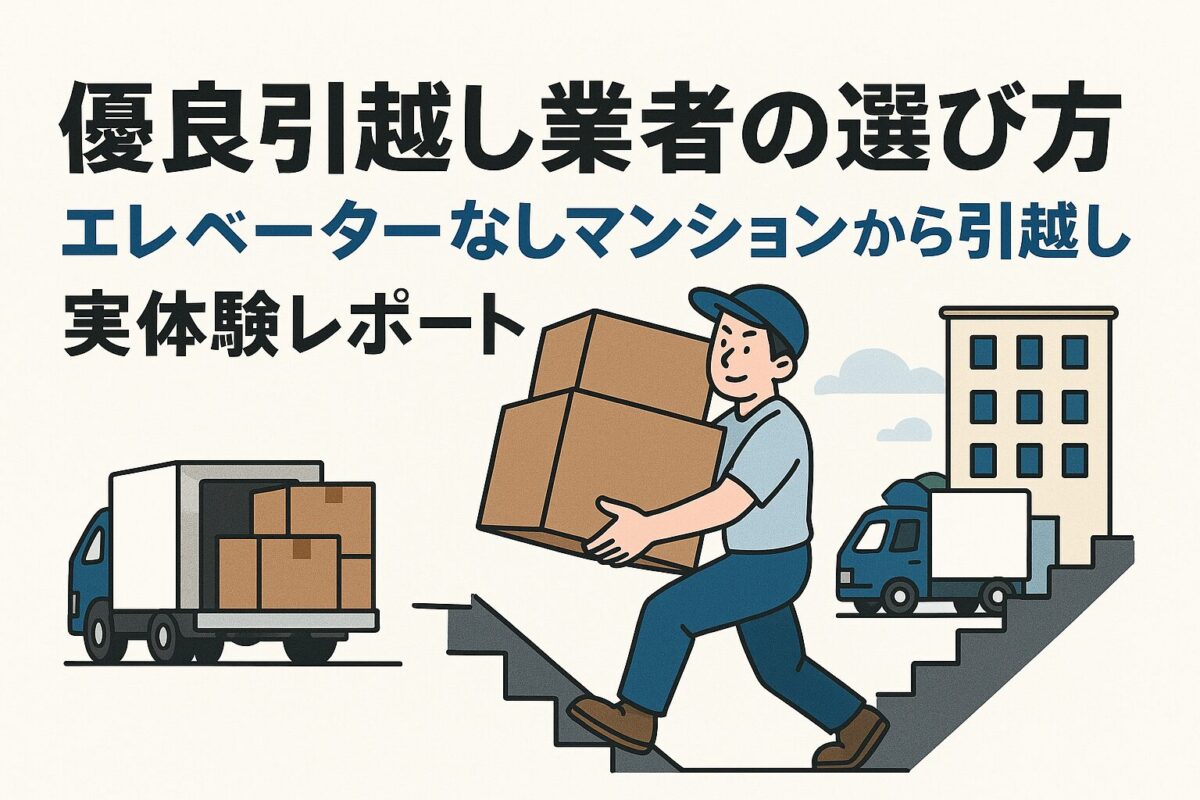引越し業者の選び方