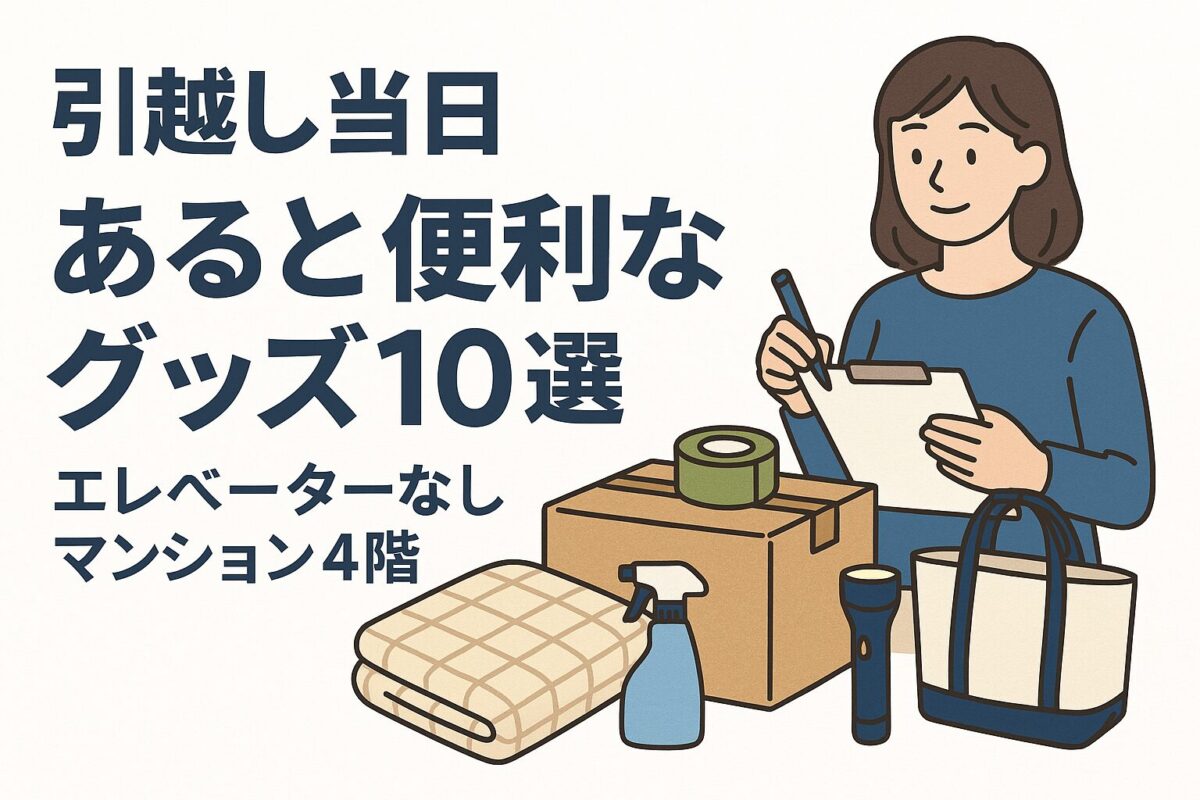 当日あると便利なグッズ【10選】