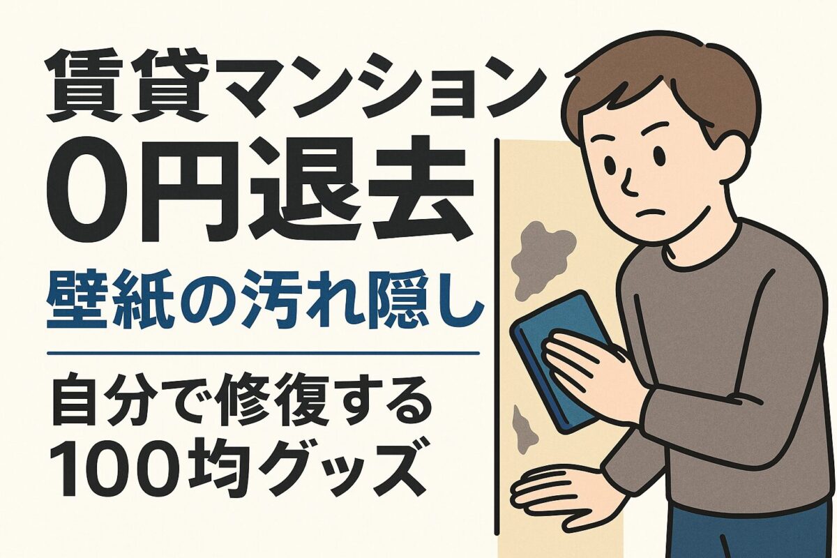 「クロス壁の汚れキズ」自分で直す