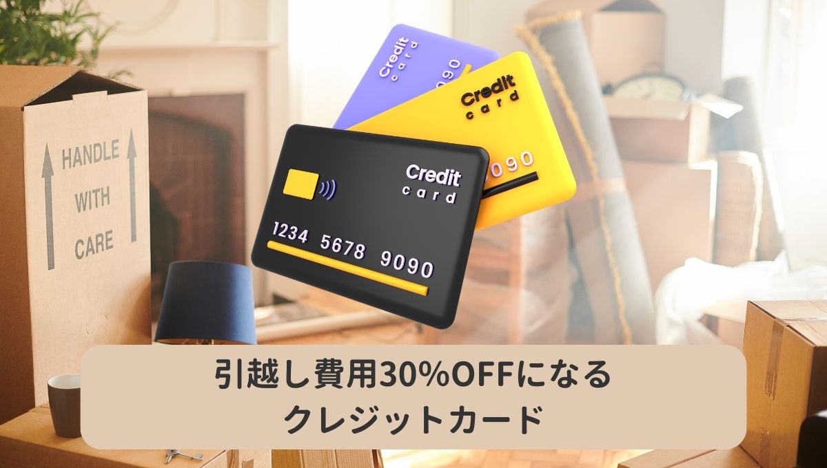 引越しで30％OFF【ランキング】優待が受けれれるクレジットカード5選