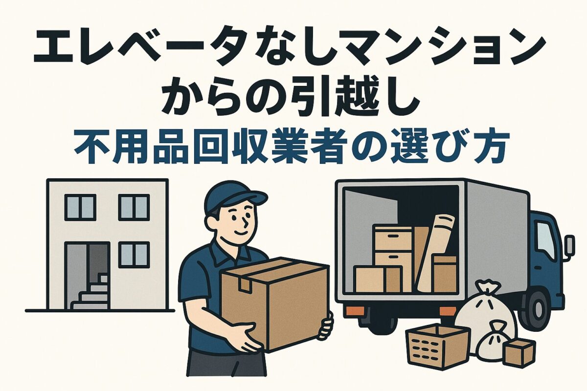 不用品回収業者を選ぶコツ