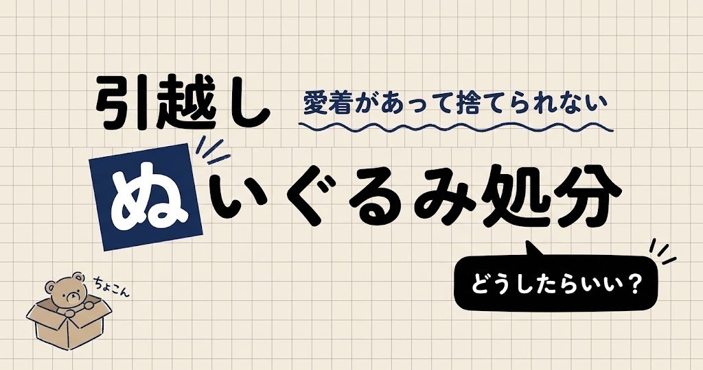 引っ越しでぬいぐるみを処分する方法