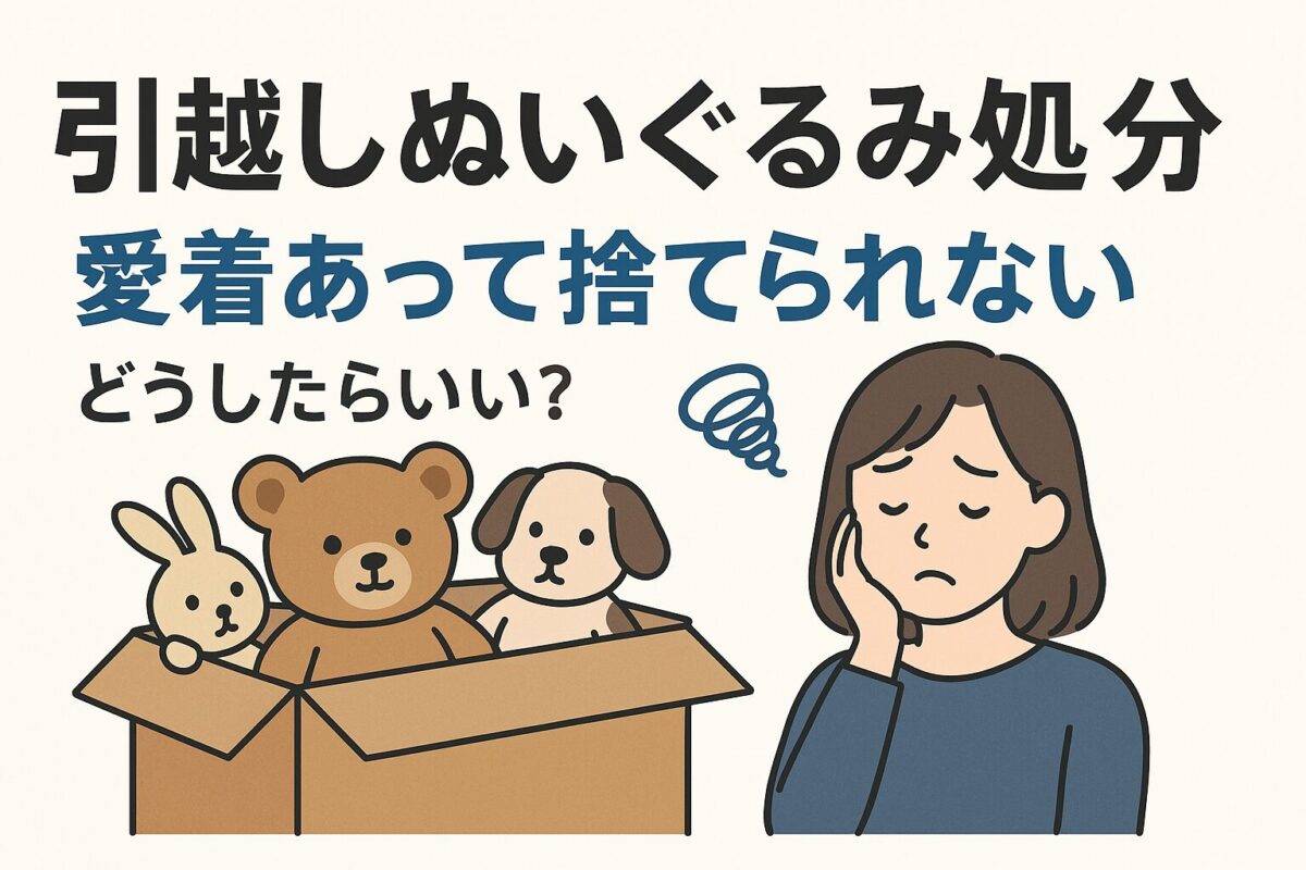 愛着あって捨てられない…「ぬいぐるみ処分」引越しで後悔しない3つの選択