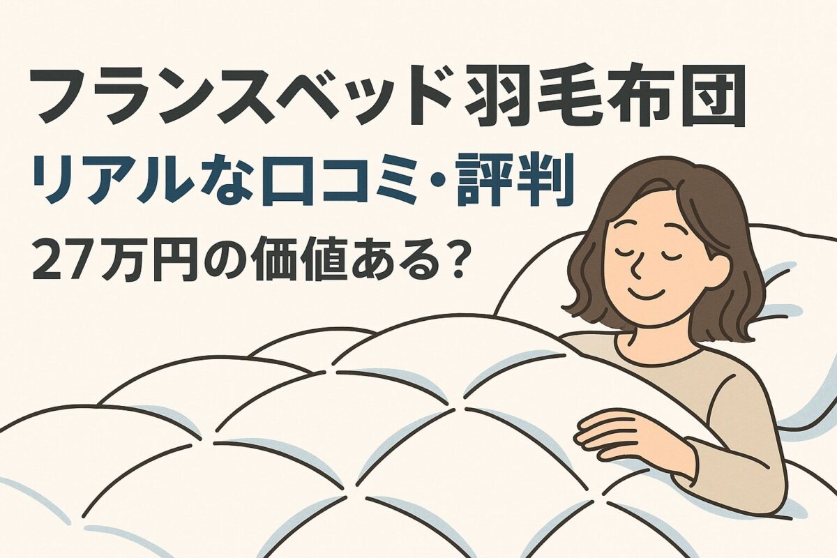 フランスベッドを使ってみた感想