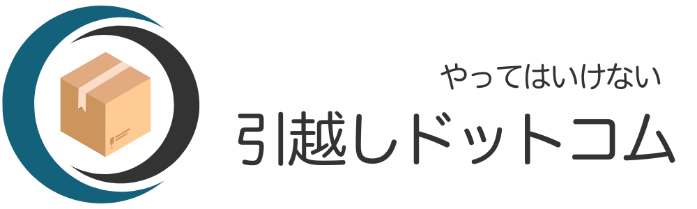 やってはいけない引越し.com